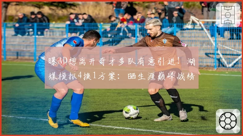 曝AD想离开奇才多队有意引进！湖媒模拟4换1方案：晒生涯巅峰战绩
