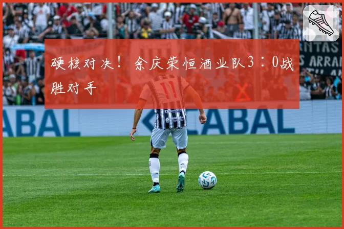 硬核对决!余庆荣恒酒业队3∶0战胜对手