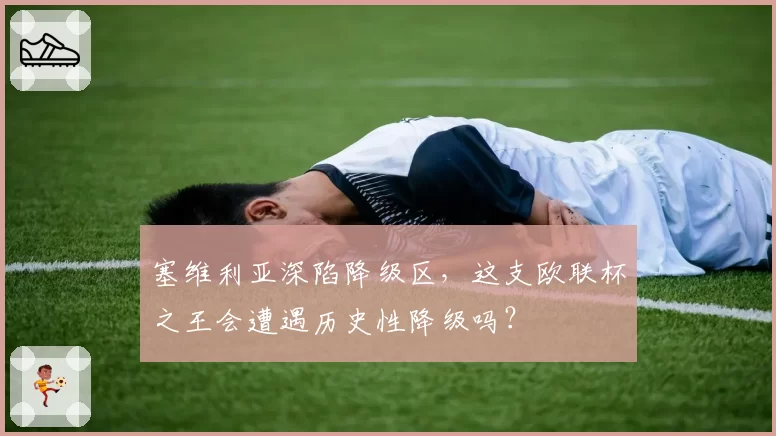 塞维利亚深陷降级区，这支欧联杯之王会遭遇历史性降级吗？