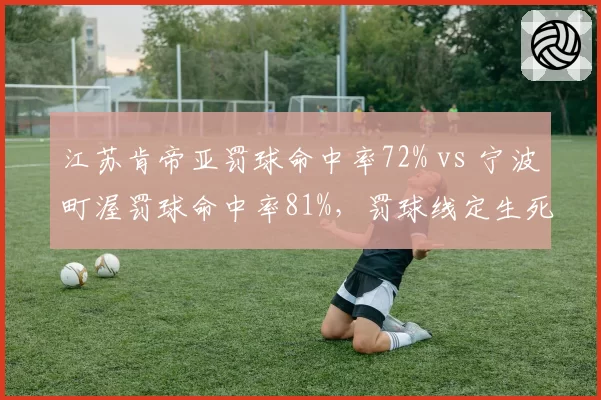 江苏肯帝亚罚球命中率72% vs 宁波町渥罚球命中率81%,罚球线定生死