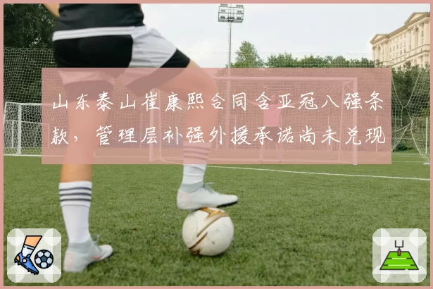 山东泰山崔康熙合同含亚冠八强条款,管理层补强外援承诺尚未兑现