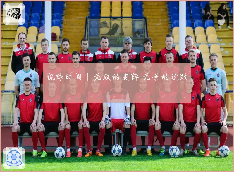 侃球时间丨无效的变阵 无奈的连败