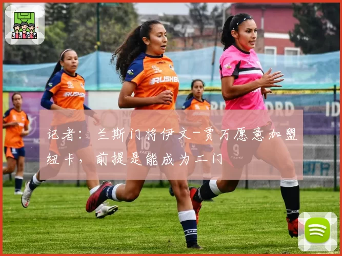 记者：兰斯门将伊文-贾万愿意加盟纽卡，前提是能成为二门
