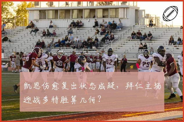 凯恩伤愈复出状态成疑，拜仁主场迎战多特胜算几何？