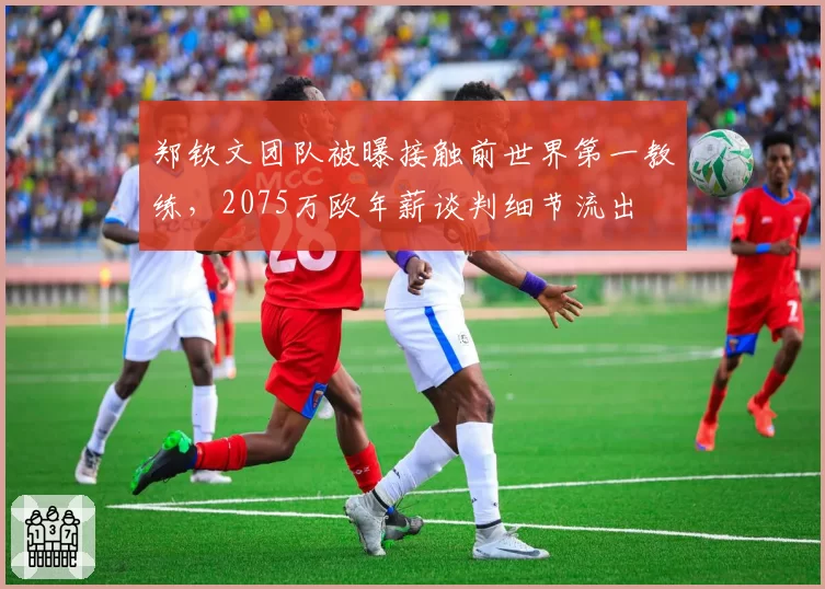 郑钦文团队被曝接触前世界第一教练，2075万欧年薪谈判细节流出