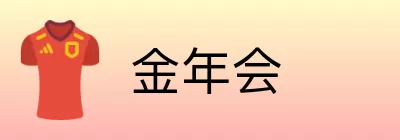 金年会 Logo